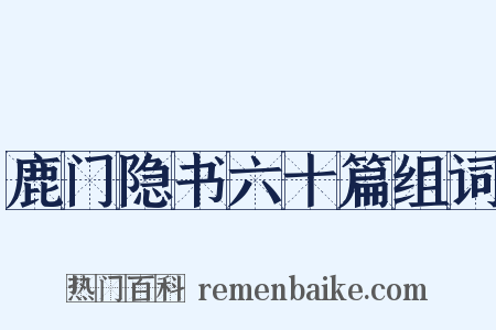 鹿门隐书六十篇组词是什么意思的图片